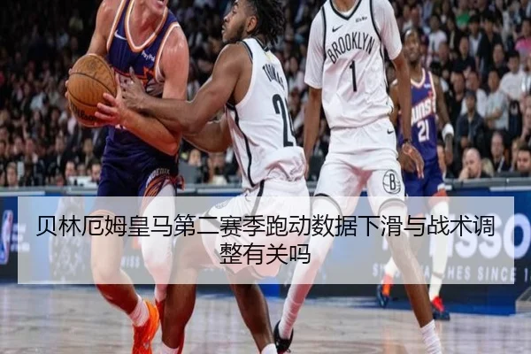 贝林厄姆皇马第二赛季跑动数据下滑与战术调整有关吗